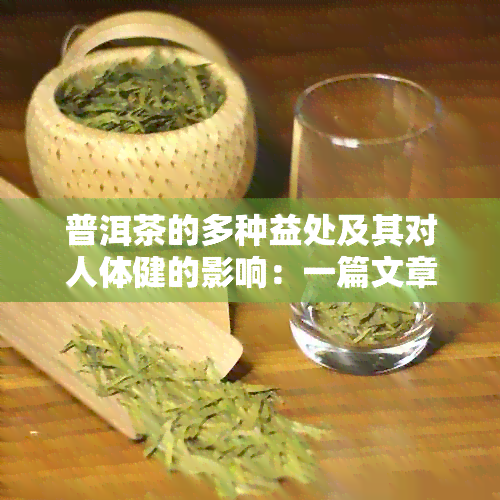 普洱茶的多种益处及其对人体健的影响：一篇文章全面解答