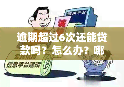 逾期超过6次还能贷款吗？怎么办？哪家银行可以接受？