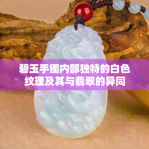 碧玉手镯内部独特的白色纹理及其与翡翠的异同