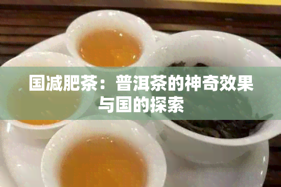 国减肥茶：普洱茶的神奇效果与国的探索