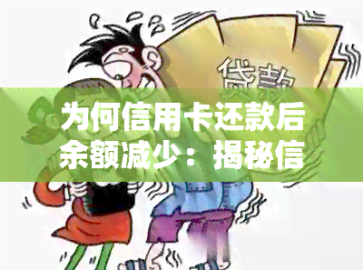 为何信用卡还款后余额减少：揭秘信用卡还款后额度变动原因