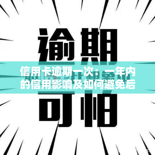 信用卡逾期一次：一年内的信用影响及如何避免后果