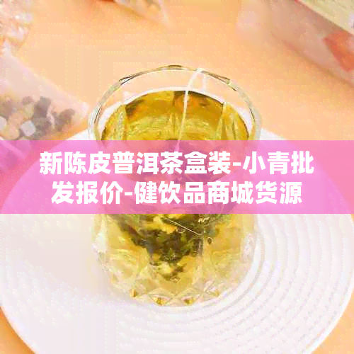 新陈皮普洱茶盒装-小青批发报价-健饮品商城货源