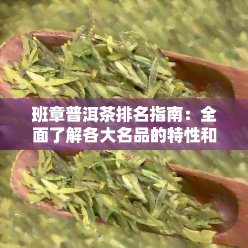 班章普洱茶排名指南：全面了解各大名品的特性和价值