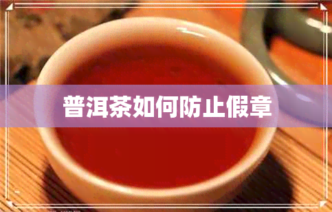 普洱茶如何防止假章