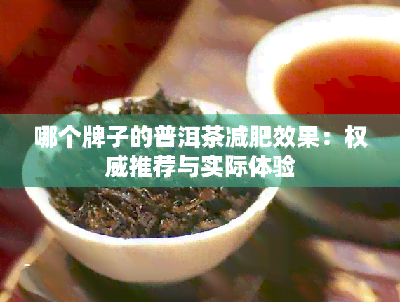 哪个牌子的普洱茶减肥效果：权威推荐与实际体验