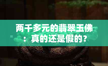 两千多元的翡翠玉佛：真的还是假的？