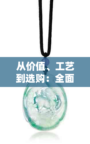 从价值、工艺到选购：全面了解两千多元玉佛的质量和购买指南