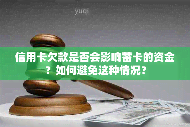 信用卡欠款是否会影响蓄卡的资金？如何避免这种情况？