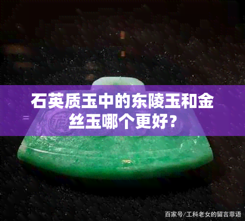 石英质玉中的东陵玉和金丝玉哪个更好？