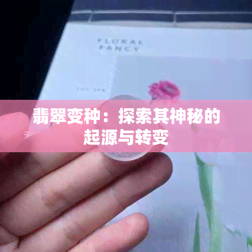 翡翠变种：探索其神秘的起源与转变