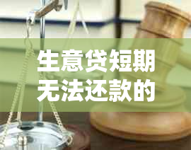 生意贷短期无法还款的原因分析