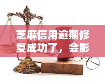 芝麻信用逾期修复成功了，会影响其他网贷吗？