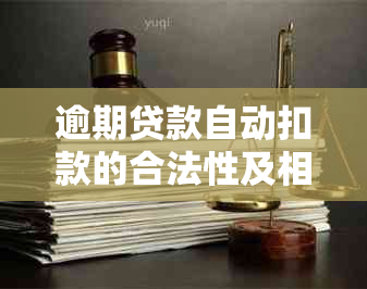 逾期贷款自动扣款的合法性及相关处理方式探讨