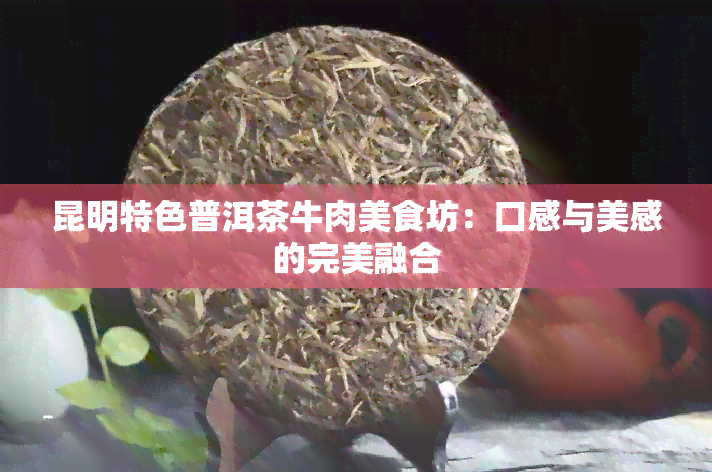 昆明特色普洱茶牛肉美食坊：口感与美感的完美融合