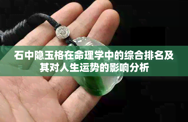 石中隐玉格在命理学中的综合排名及其对人生运势的影响分析