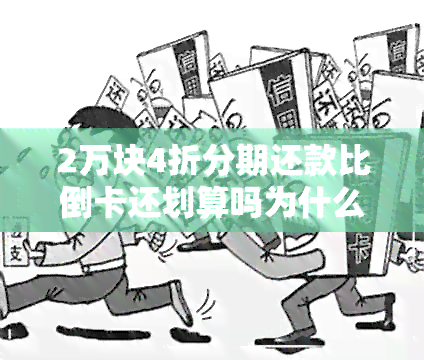 2万块4折分期还款比倒卡还划算吗为什么