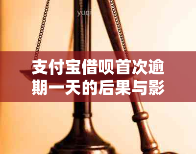 支付宝借呗首次逾期一天的后果与影响：会发生什么？