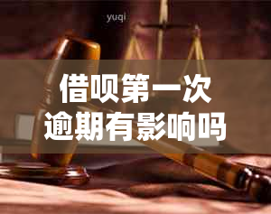 借呗之一次逾期有影响吗：、贷款额度和时间长短