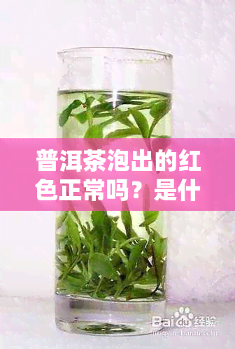 普洱茶泡出的红色正常吗？是什么原因导致的？