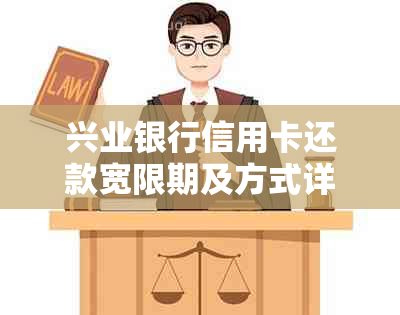 兴业银行信用卡还款宽限期及方式详解，操作指南