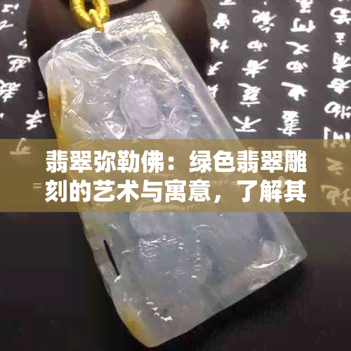 翡翠弥勒佛：绿色翡翠雕刻的艺术与寓意，了解其历史与文化价值