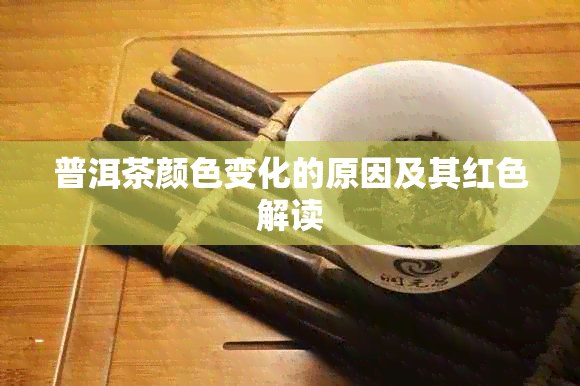 普洱茶颜色变化的原因及其红色解读