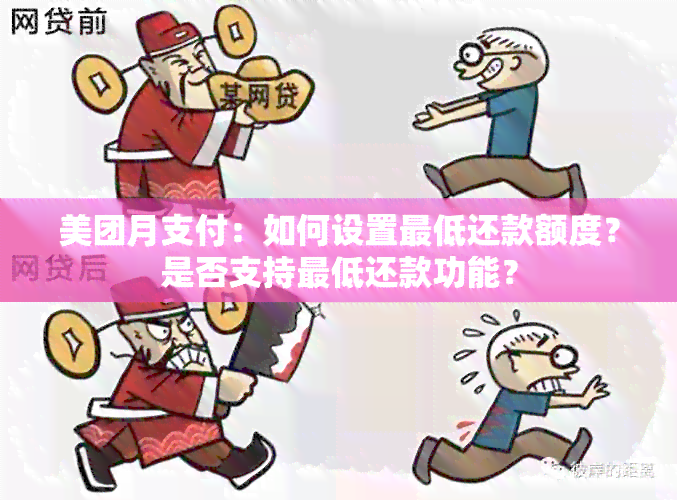 美团月支付：如何设置更低还款额度？是否支持更低还款功能？