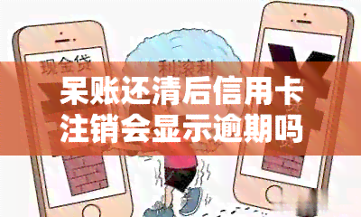 呆账还清后信用卡注销会显示逾期吗？如何处理？