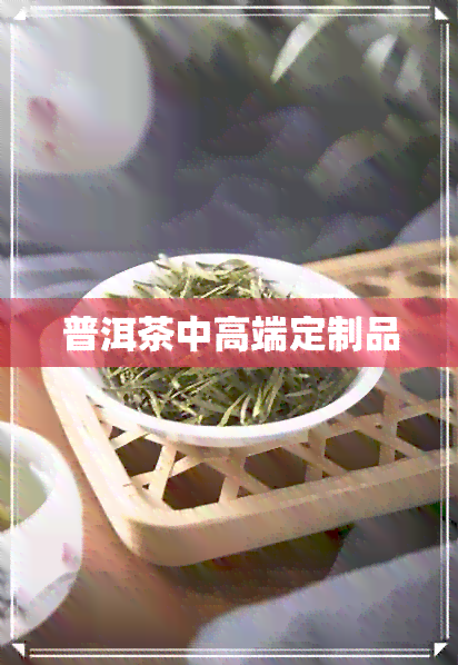 普洱茶中高端定制品