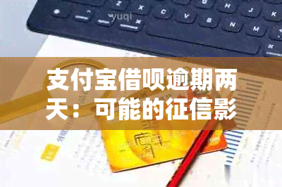 支付宝借呗逾期两天：可能的影响及解决办法