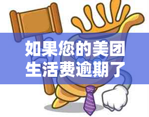 如果您的美团生活费逾期了，是否还能使用美团点餐？如何解决逾期问题？