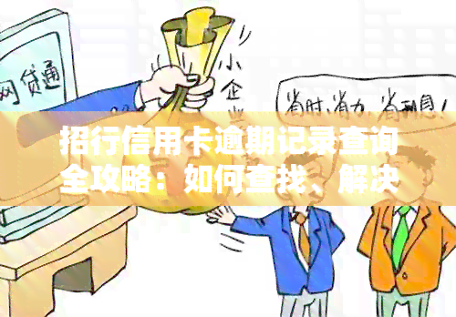 招行信用卡逾期记录查询全攻略：如何查找、解决及预防逾期问题