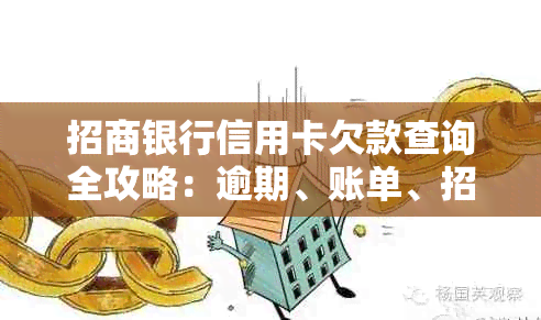 招商银行信用卡欠款查询全攻略：逾期、账单、招行、金额一网打尽