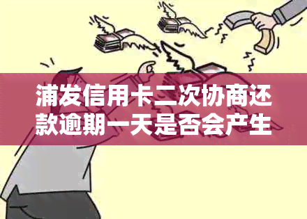 浦发信用卡二次协商还款逾期一天是否会产生不良信用记录及其影响因素探讨