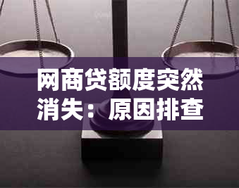 网商贷额度突然消失：原因排查与解决策略