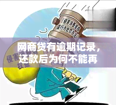 网商贷有逾期记录，还款后为何不能再借款？额度及原因分析