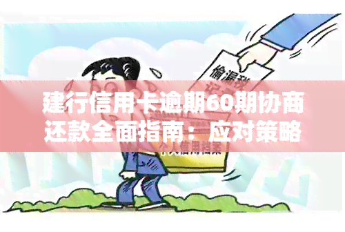 建行信用卡逾期60期协商还款全面指南：应对策略与处理方法