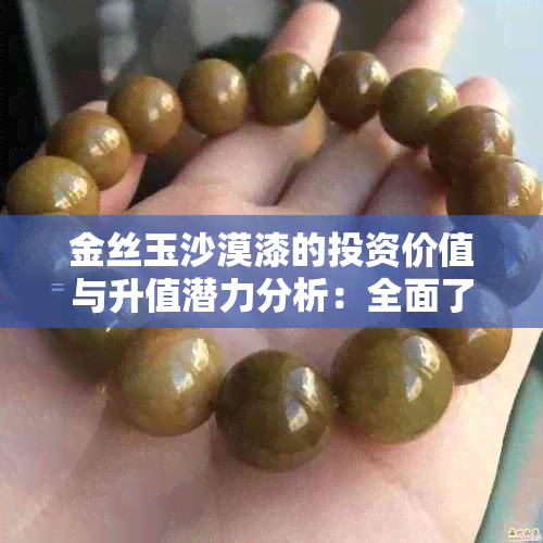 金丝玉沙漠漆的投资价值与升值潜力分析：全面了解市场前景与潜在收益