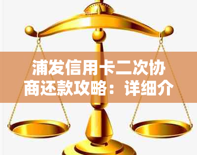 浦发信用卡二次协商还款攻略：详细介绍各种方式及注意事项