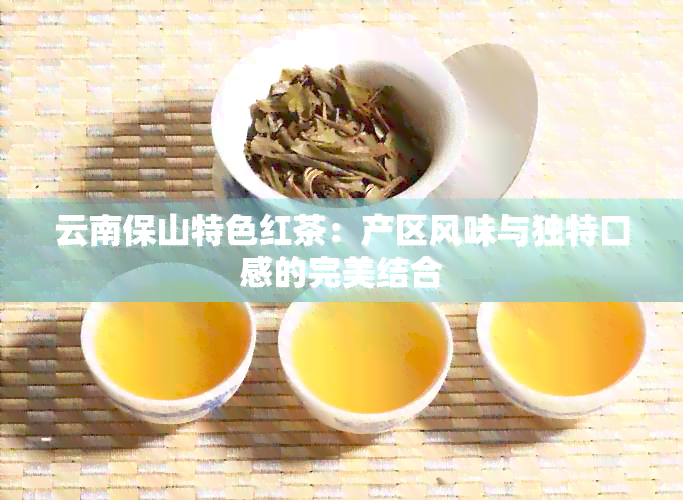 云南保山特色红茶：产区风味与独特口感的完美结合