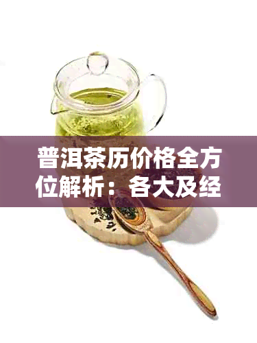 普洱茶历价格全方位解析：各大及经典年份回顾与比较