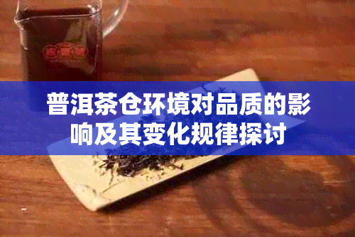 普洱茶仓环境对品质的影响及其变化规律探讨