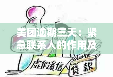 美团逾期三天：紧急联系人的作用及其影响与协商方法