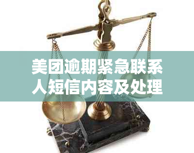 美团逾期紧急联系人短信内容及处理方式全面解析，解答用户关心的问题