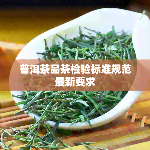 普洱茶品茶检验标准规范最新要求