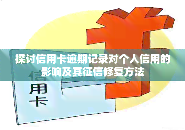 探讨信用卡逾期记录对个人信用的影响及其修复方法