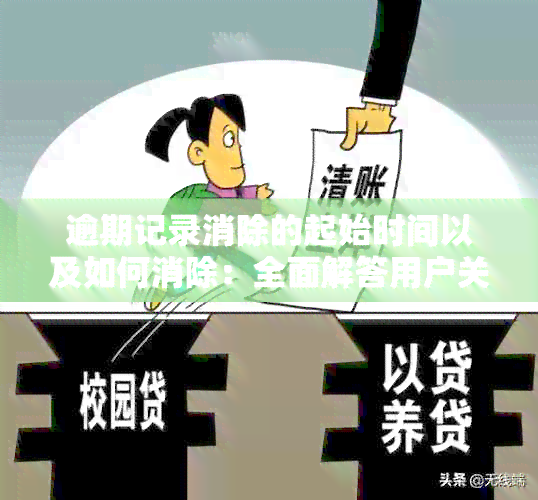 逾期记录消除的起始时间以及如何消除：全面解答用户关于逾期记录的疑问