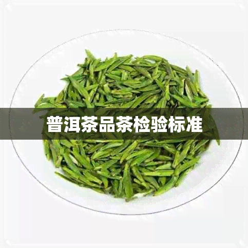 普洱茶品茶检验标准