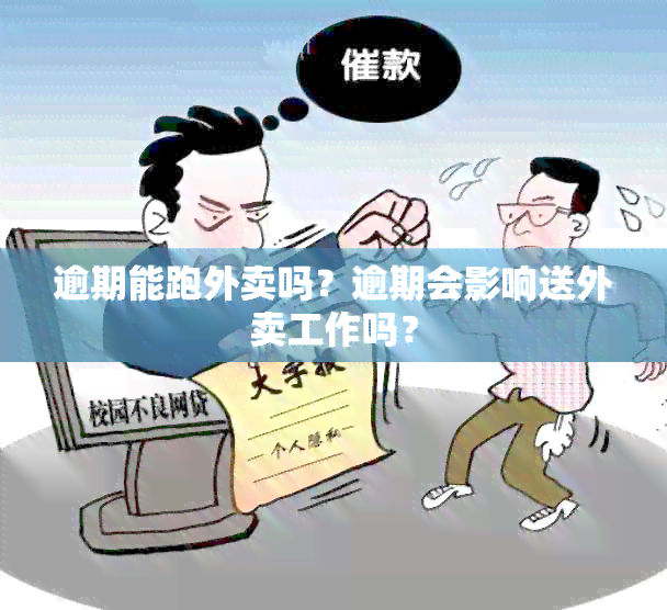 逾期能跑外卖吗？逾期会影响送外卖工作吗？